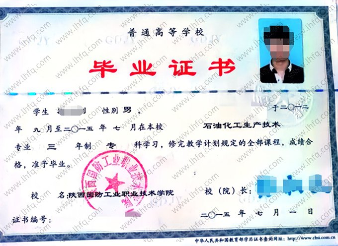 陕西国防工业职业技术学院2015年普通全日制专科毕业证书样本图片（石油化工生产技术）