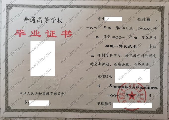 陕西国防工业职业技术学院2000年普通全日制专科毕业证书样本图片（机电一体化技术）