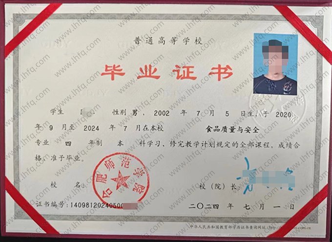 合肥师范学院2024年普通全日制本科毕业证书样本图片（食品质量与安全）