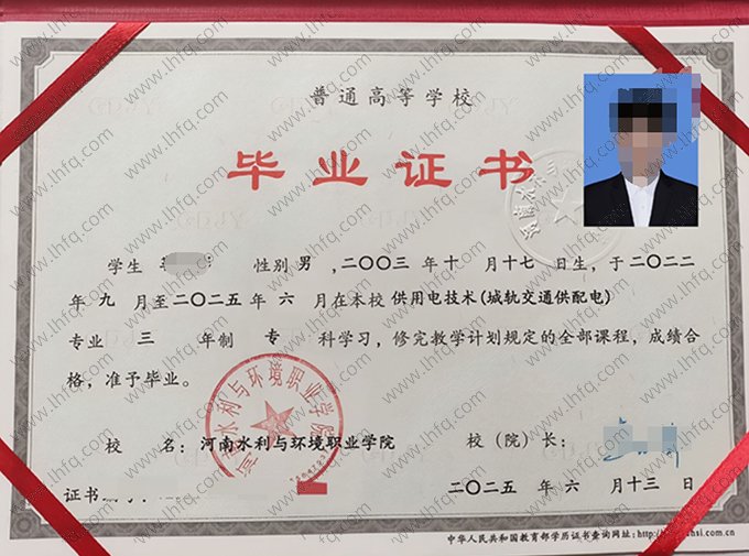 河南水利与环境职业学院2025年普通全日制专科毕业证书样本图片（供用电技术（城轨交通供配电））
