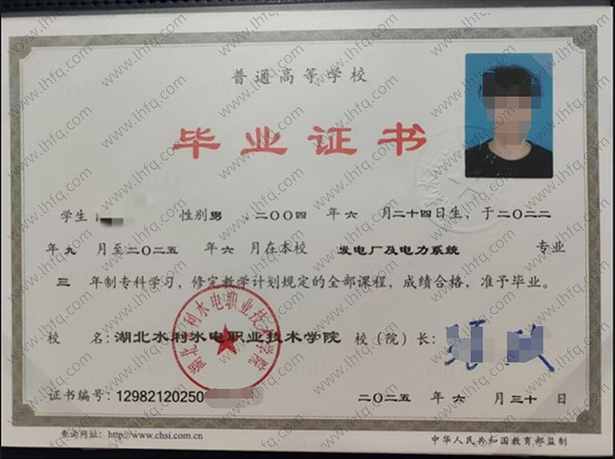 湖北水利水电职业技术学院2025年普通全日制专科毕业证书样本图片（发电厂及电力系统）