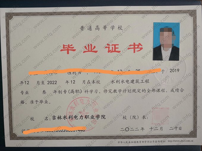 吉林水利电力职业学院2022年普通全日制专高职科毕业证书样本图片（水利水电建筑工程）