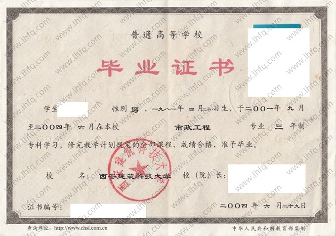 西安建筑科技大学2004年普通全日制专科毕业证书样本图片（市政工程）