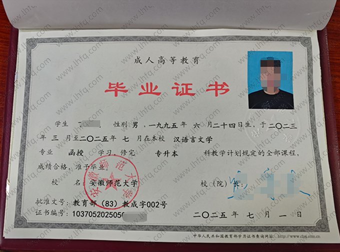 安徽师范大学2025年成人高等教育函授专升本科毕业证书样本图片（汉语言文学）