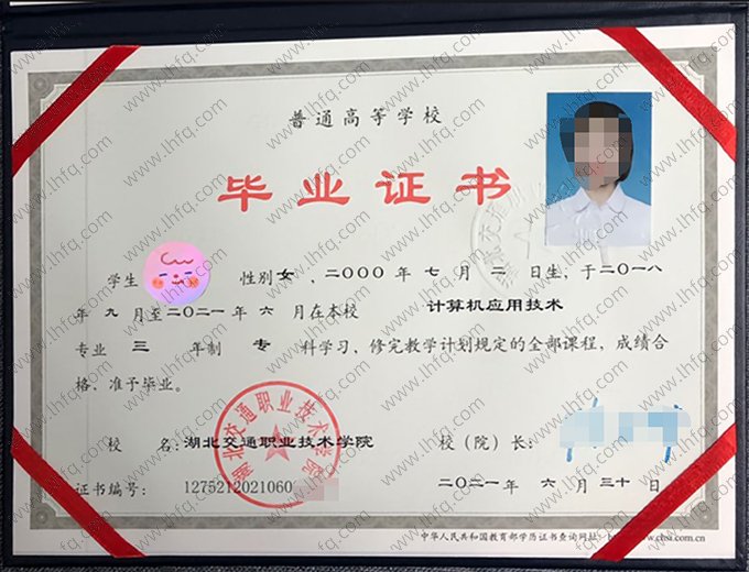 湖北交通职业技术学院2021年普通全日制专科毕业证书样本图片（计算机应用技术）