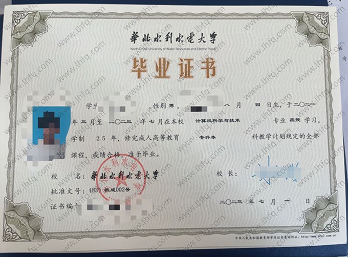华北水利水电大学2023年成人高等教育函授专升本科毕业证书样本图片（计算机科学与技术）