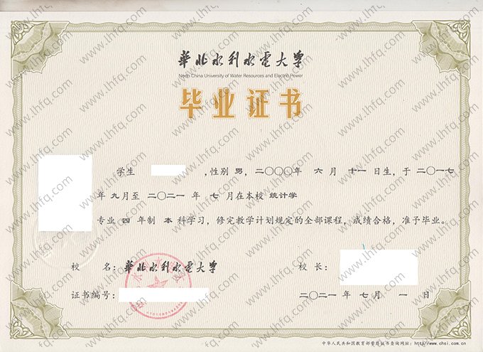 华北水利水电大学2021年普通全日制本科毕业证书样本图片（统计学）