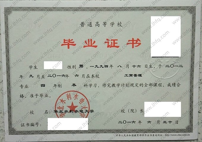华北水利水电大学2016年普通全日制本科毕业证书样本图片（工商管理）