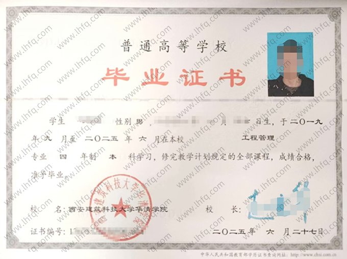西安建筑科技大学华清学院2025年普通全日制本科毕业证书样本图片（工程管理）