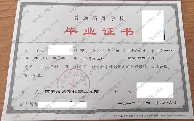 西安城市建设职业学院2021年普通全日制专科毕业证书样本图片（建筑室内设计）