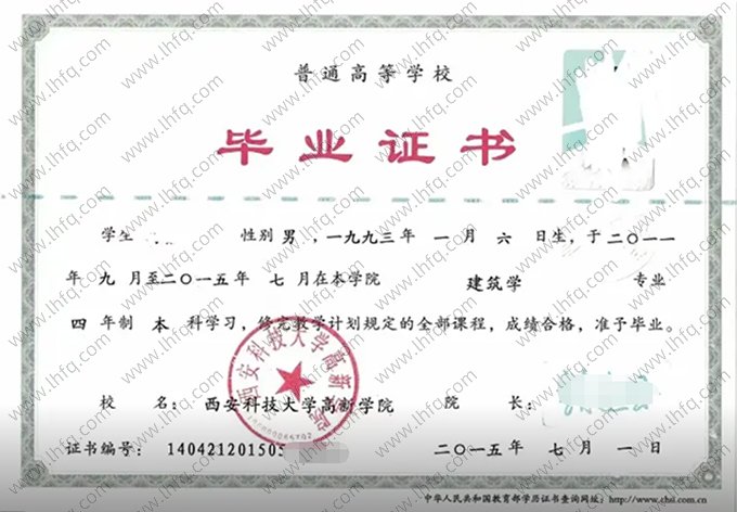 西安科技大学高新学院2015年普通全日制本科毕业证书样本图片（建筑学）