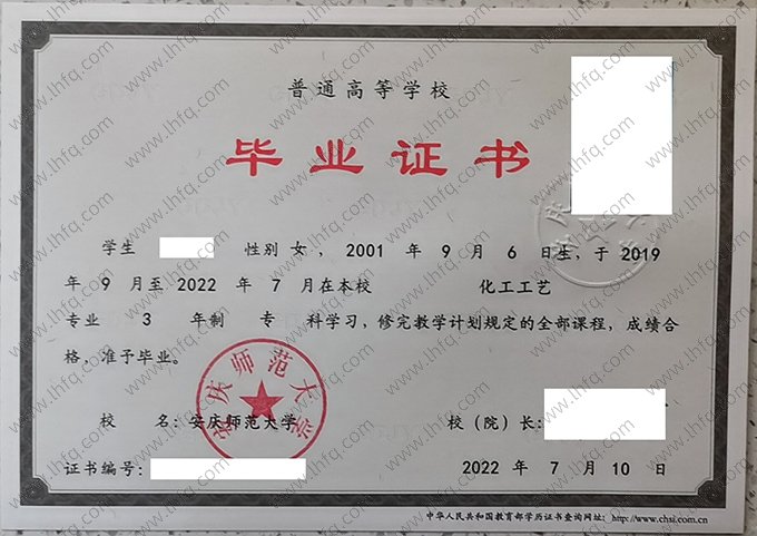 安庆师范大学2022年普通全日制专科毕业证书样本图片（化工工艺）