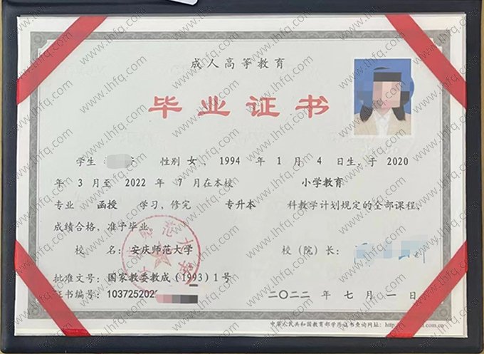 安庆师范大学2022年成人高等教育函授专升本科毕业证书样本图片（小学教育）
