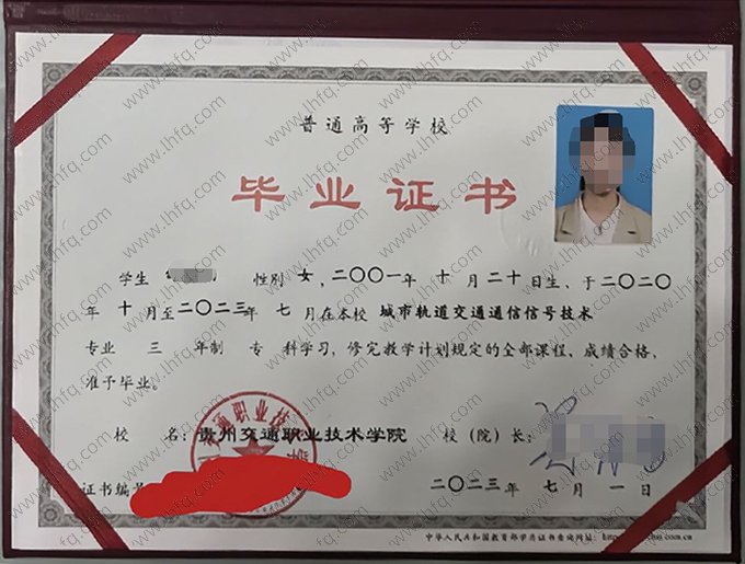 贵州交通职业技术学院2023年普通全日制专科毕业证书样本图片（城市轨道交通通信信号技术）