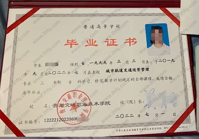 贵州交通职业技术学院2022年普通全日制专科毕业证书样本图片（城市轨道交通运输管理）