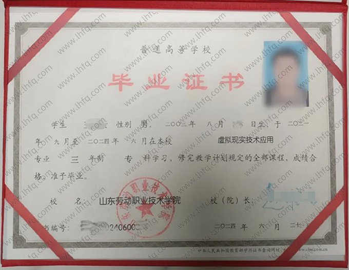 山东劳动职业技术学院2024年普通全日制专科毕业证书样本图片（虚拟现实技术应用）