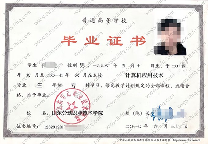 山东劳动职业技术学院2017年普通全日制专科毕业证书样本图片（计算机应用技术）