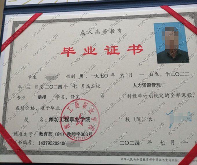 潍坊工程职业学院2024年成人高等教育函授专科毕业证书样本图片（人力资源管理）