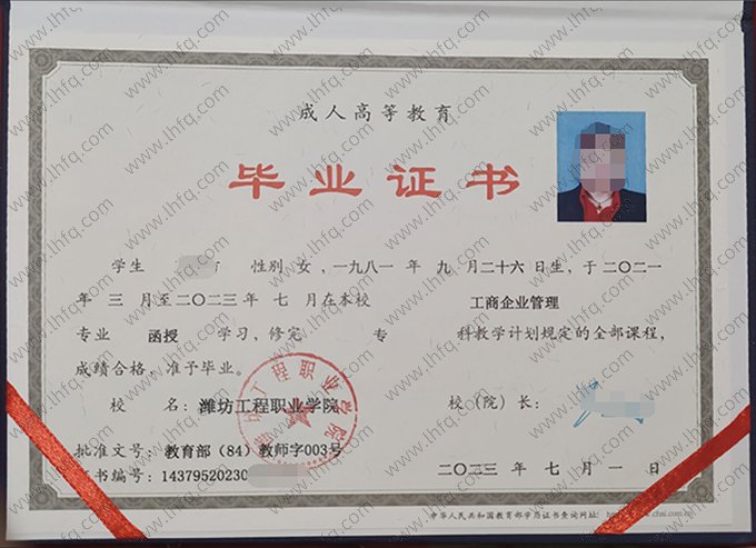 潍坊工程职业学院2023年成人高等教育函授专科毕业证书样本图片（工商企业管理）