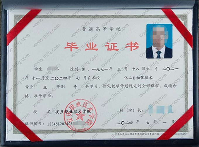 安庆职业技术学院2024年普通全日制专科毕业证书样本图片（化工自动化技术）