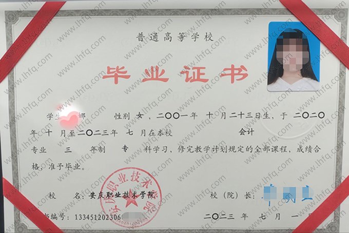 安庆职业技术学院2023年普通全日制专科毕业证书样本图片（会计）