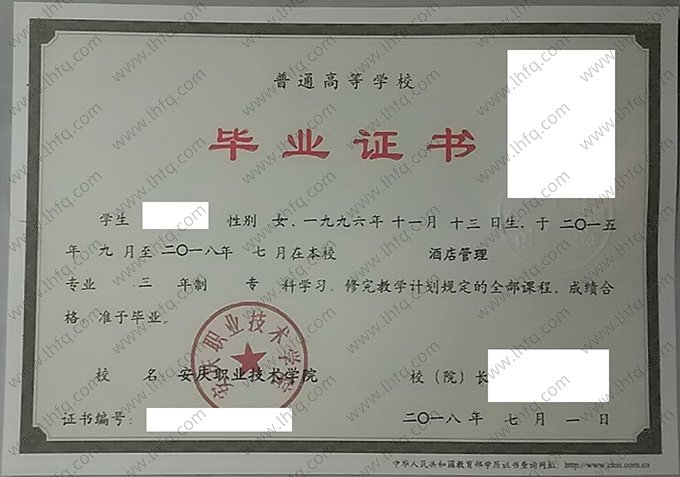 安庆职业技术学院2018年普通全日制专科毕业证书样本图片（酒店管理）