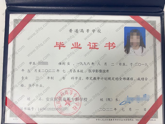 安庆医药高等专科学校2022年普通全日制专科毕业证书样本图片（医学影像技术）