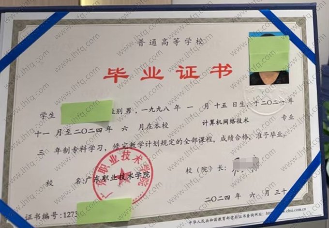 广东职业技术学院2024年普通全日制专科毕业证书样本图片（计算机网络技术）