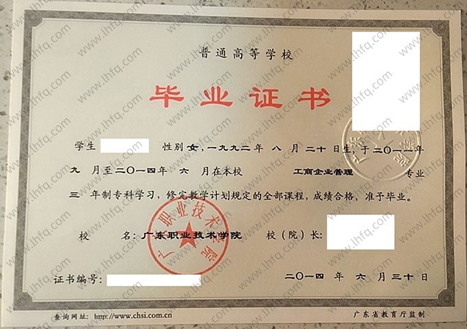 广东职业技术学院2014年普通全日制专科毕业证书样本图片（工商企业管理）