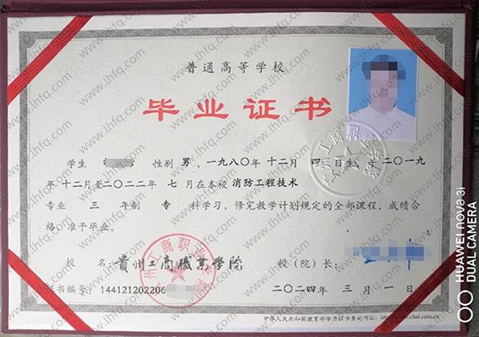 贵州工商职业学院2024年普通全日制专科毕业证书样本图片（消防工程技术）