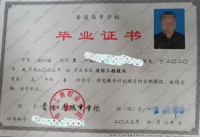 贵州工商职业学院2023年普通全日制专科毕业证书样本图片（消防工程技术）
