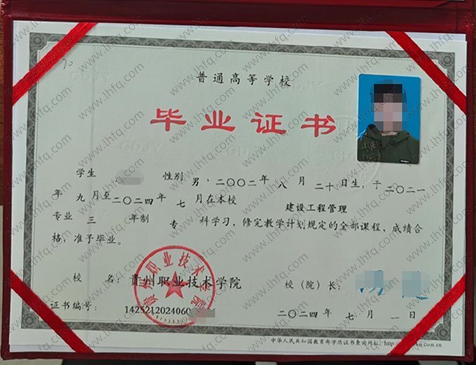 贵州职业技术学院2024年普通全日制专科毕业证书样本图片（建筑工程管理）