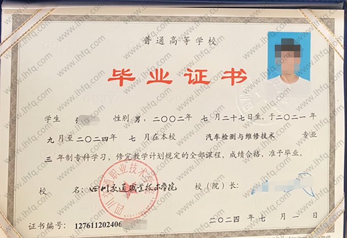 四川交通职业技术学院2024年普通全日制专科毕业证书样本图片（汽车检测与维修技术）