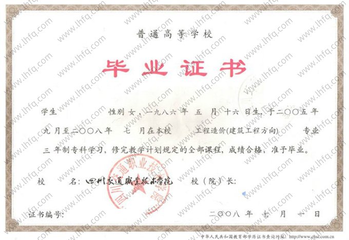 四川交通职业技术学院2008年普通全日制专科毕业证书样本图片（工程造价（建筑工程方向））