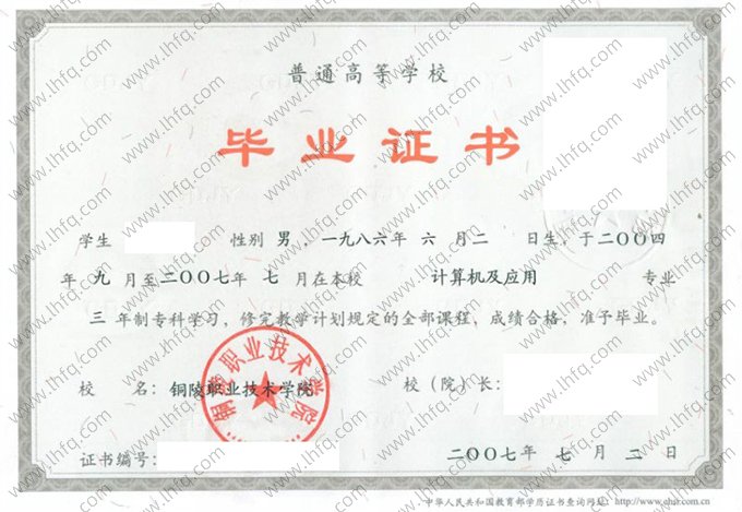 铜陵职业技术学院2007年普通全日制专科毕业证书样本图片（计算机及应用）