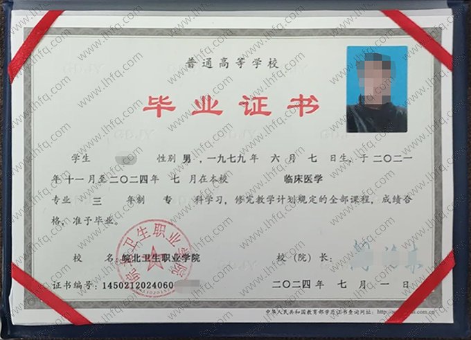 皖北卫生职业学院2024年普通全日制专科毕业证书样本图片（临床医学）