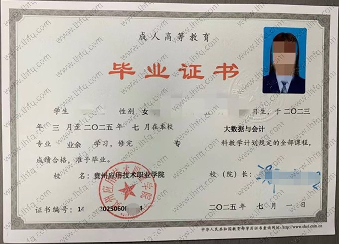贵州应用技术职业学院2025年成人高等教育专科毕业证书样本图片（大数据与会计）