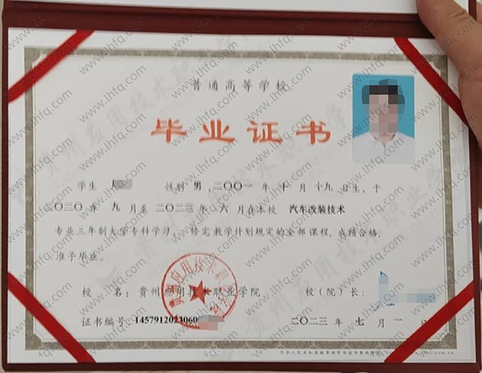 贵州应用技术职业学院2023年普通全日制专科毕业证书样本图片（汽车改装技术）