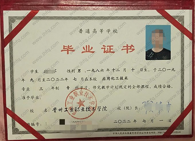 贵州工业职业技术学院2022年普通全日制专科毕业证书样本图片（应用化工技术）
