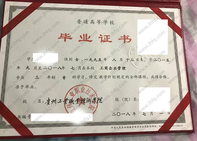 贵州工业职业技术学院2018年普通全日制专科毕业证书样本图片（工商企业管理）
