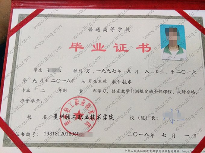 贵州轻工职业技术学院2018年普通全日制专科毕业证书样本图片（软件技术）