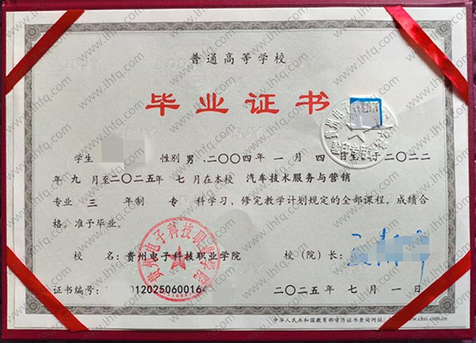 贵州电子科技职业学院2025年普通全日制专科毕业证书样本图片（汽车技术服务与营销）