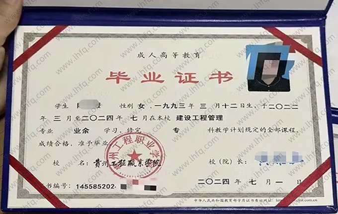 贵州工程职业学院2024年成人高等教育业余专科毕业证书样本图片（建设工程管理）