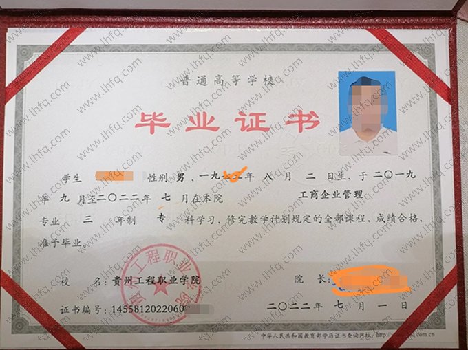 贵州工程职业学院2022年普通全日制专科毕业证书样本图片（工商企业管理）