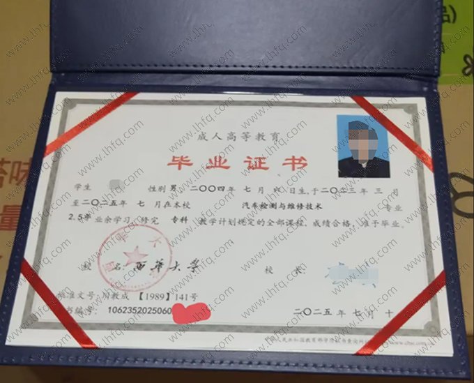 西华大学2025年成人高等教育业余专科毕业证书样本图片（汽车检测与维修技术）