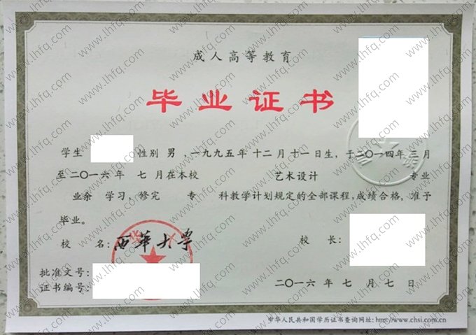 西华大学2016年成人高等教育业余专科毕业证书样本图片（艺术设计）