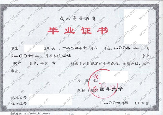 西华大学2007年成人高等教育脱产专科毕业证书样本图片（法律）