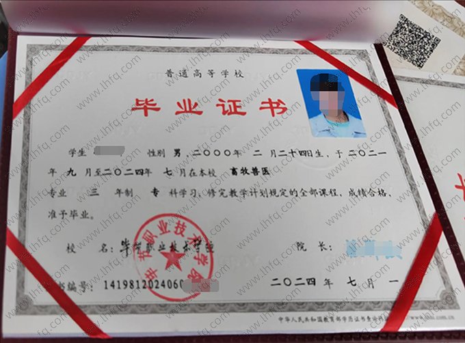 毕节职业技术学院2024年普通全日制专科毕业证书样本图片（畜牧兽医）