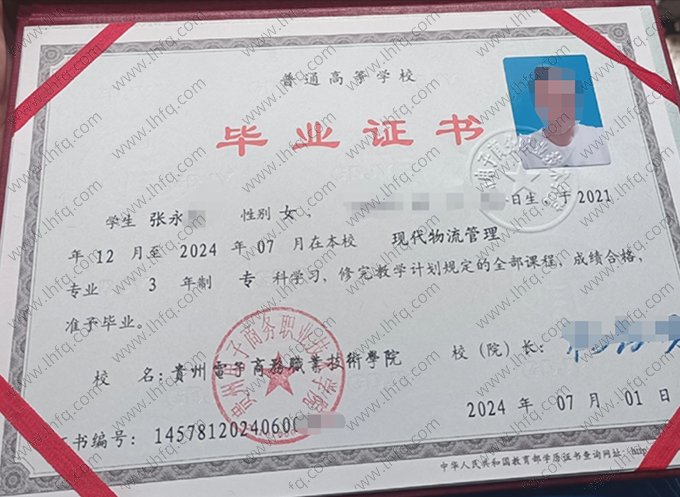 贵州电子商务职业技术学院2024年普通全日制专科毕业证书样本图片（现代物流管理）