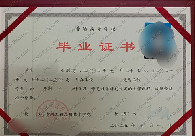 贵州工程应用技术学院2025年普通全日制本科毕业证书样本图片（地质工程）